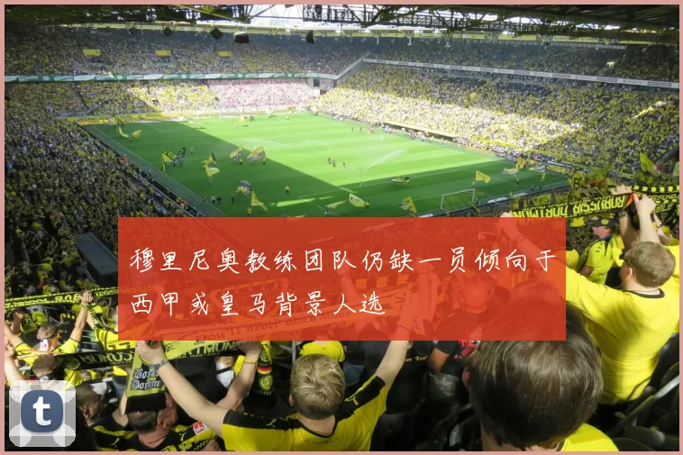 穆里尼奥教练团队仍缺一员倾向于西甲或皇马背景人选