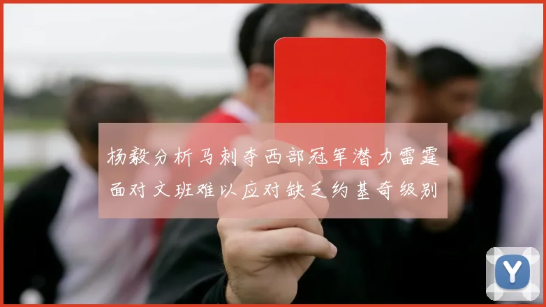 杨毅分析马刺夺西部冠军潜力雷霆面对文班难以应对缺乏约基奇级别球员