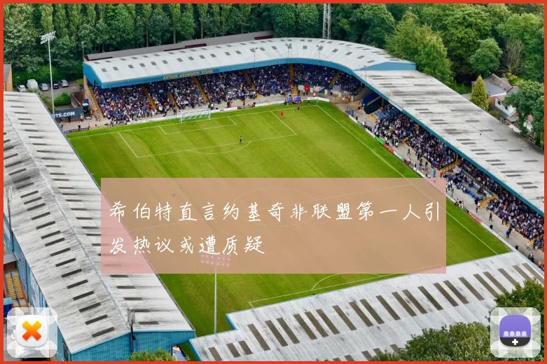 希伯特直言约基奇非联盟第一人引发热议或遭质疑