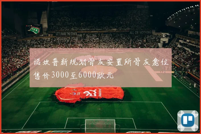 诺坎普新规划骨灰安置所骨灰龛位售价3000至6000欧元